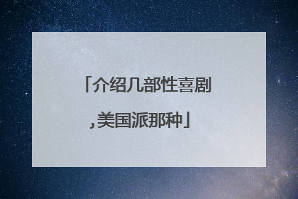 介绍几部性喜剧,美国派那种
