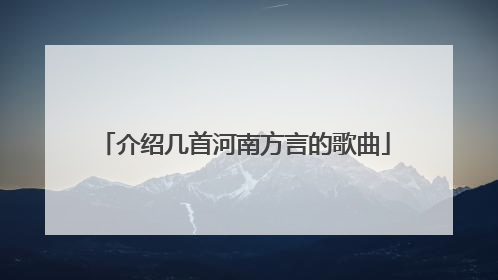 介绍几首河南方言的歌曲
