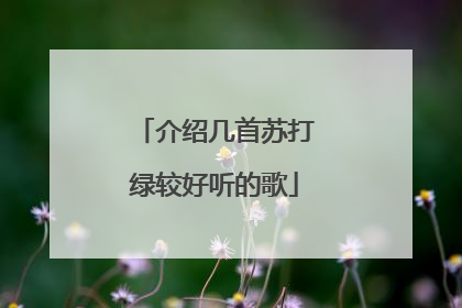 介绍几首苏打绿较好听的歌