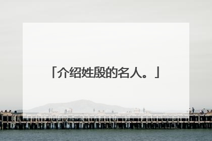 介绍姓殷的名人。