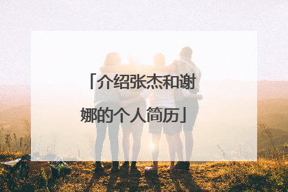 介绍张杰和谢娜的个人简历