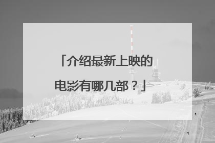 介绍最新上映的电影有哪几部？