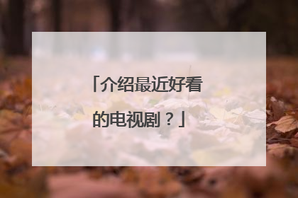 介绍最近好看的电视剧?