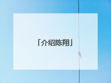 介绍陈翔