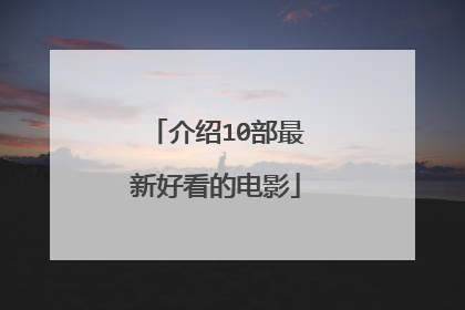 介绍10部最新好看的电影