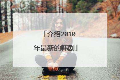 介绍2010年最新的韩剧