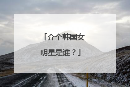 介个韩国女明星是谁？