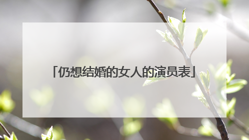 仍想结婚的女人的演员表