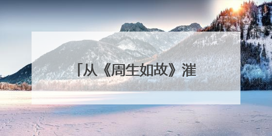 从《周生如故》漼三娘到《亲爱的小孩》谢丹，刘威葳能称得上实力派吗？