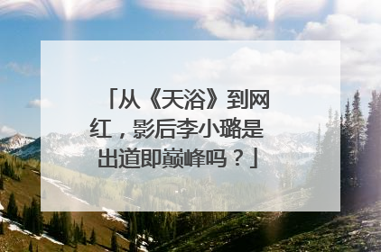 从《天浴》到网红，影后李小璐是出道即巅峰吗？