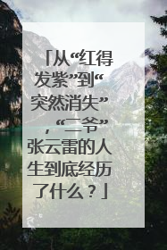 从“红得发紫”到“突然消失”，“二爷”张云雷的人生到底经历了什么？