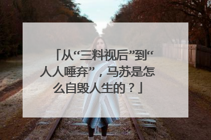 从“三料视后”到“人人唾弃”，马苏是怎么自毁人生的？