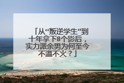 从“叛逆学生”到十年拿下8个影后，实力派余男为何至今不温不火？