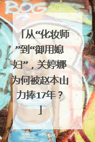 从“化妆师”到“御用媳妇”，关婷娜为何被赵本山力捧17年？