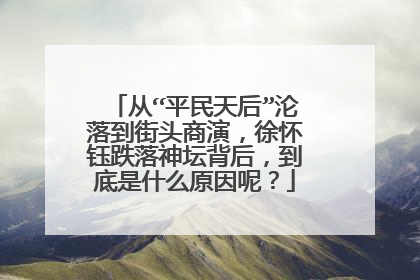 从“平民天后”沦落到街头商演，徐怀钰跌落神坛背后，到底是什么原因呢？