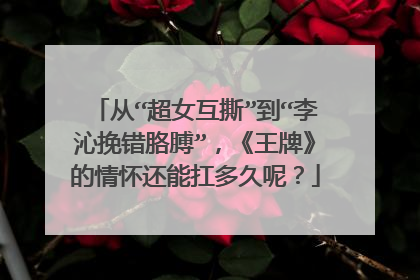 从“超女互撕”到“李沁挽错胳膊”,《王牌》的情怀还能扛多久呢?