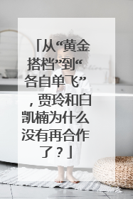 从“黄金搭档”到“各自单飞”，贾玲和白凯楠为什么没有再合作了？