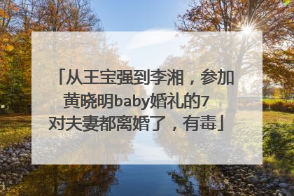 从王宝强到李湘,参加黄晓明baby婚礼的7对夫妻都离婚了,有毒