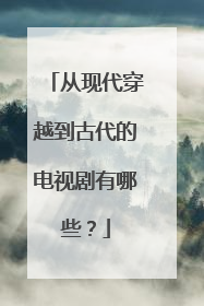 从现代穿越到古代的电视剧有哪些?