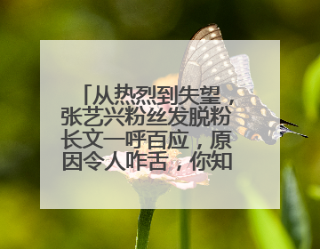 从热烈到失望，张艺兴粉丝发脱粉长文一呼百应，原因令人咋舌，你知道吗？