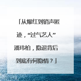 从爆红到销声匿迹,“过气艺人”潘玮柏,隐退背后到底有何隐情?