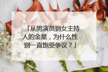 从男演员到女主持人的金星，为什么性别一直饱受争议？