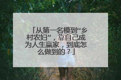 从第一名模到“乡村农妇”，靠自己成为人生赢家，到底怎么做到的？