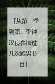 从第一季到第二季钟汉良参加过几次跑男节目