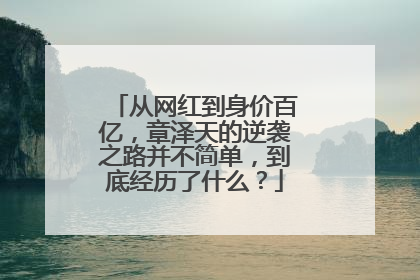 从网红到身价百亿,章泽天的逆袭之路并不简单,到底经历了什么?