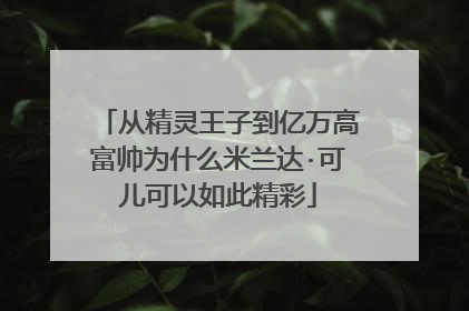 从精灵王子到亿万高富帅为什么米兰达·可儿可以如此精彩