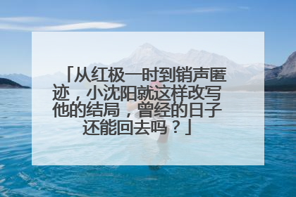 从红极一时到销声匿迹,小沈阳就这样改写他的结局,曾经的日子还能回去吗?