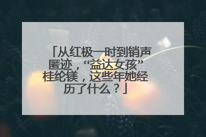 从红极一时到销声匿迹，“益达女孩”桂纶镁，这些年她经历了什么？