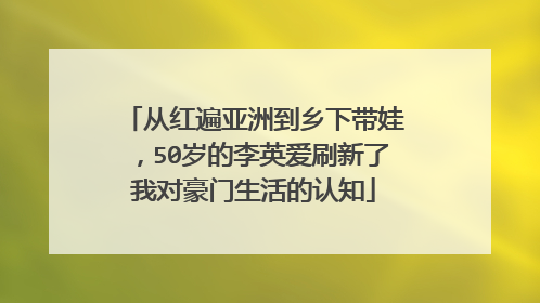 从红遍亚洲到乡下带娃,50岁的李英爱刷新了我对豪门生活的认知