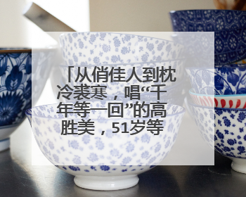 从俏佳人到枕冷裘寒，唱“千年等一回”的高胜美，51岁等来了什么？