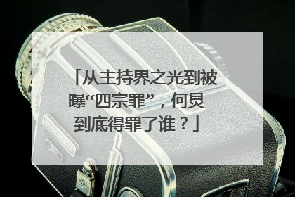 从主持界之光到被曝“四宗罪”,何炅到底得罪了谁?