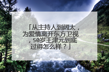 从主持人到阔太，为爱情离开东方卫视，50岁王津元到底过得怎么样？