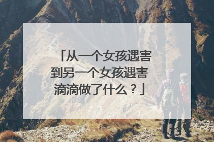 从一个女孩遇害到另一个女孩遇害滴滴做了什么？