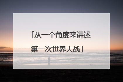 从一个角度来讲述第一次世界大战