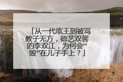 从一代歌王到被骂教子无方,德艺双馨的李双江,为何会“毁”在儿子手上?
