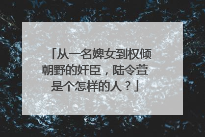 从一名婢女到权倾朝野的奸臣，陆令萱是个怎样的人？