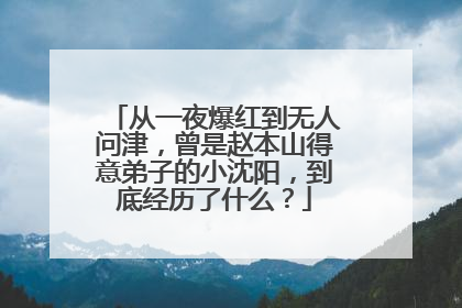 从一夜爆红到无人问津，曾是赵本山得意弟子的小沈阳，到底经历了什么？