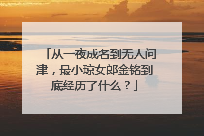 从一夜成名到无人问津，最小琼女郎金铭到底经历了什么？