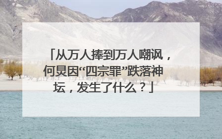 从万人捧到万人嘲讽,何炅因“四宗罪”跌落神坛,发生了什么?