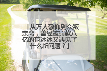 从万人敬仰到众叛亲离,曾经被罚款八亿的范冰冰又遇见了什么新问题?