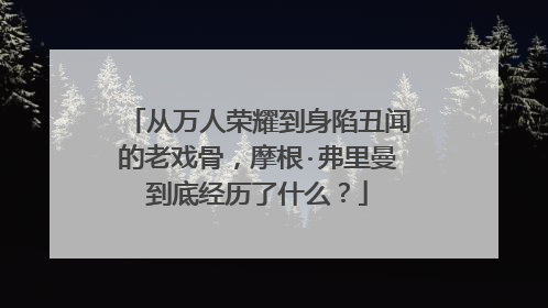 从万人荣耀到身陷丑闻的老戏骨,摩根·弗里曼到底经历了什么?