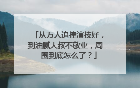 从万人追捧演技好,到油腻大叔不敬业,周一围到底怎么了?