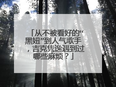 从不被看好的“黑妞”到人气歌手,吉克隽逸遇到过哪些麻烦?