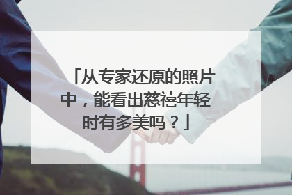 从专家还原的照片中,能看出慈禧年轻时有多美吗?