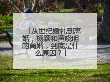 从世纪婚礼到离婚，杨颖和黄晓明的离婚，到底是什么原因？