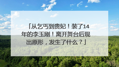 从乞丐到贵妃！装了14年的李玉刚！离开舞台后现出原形，发生了什么？